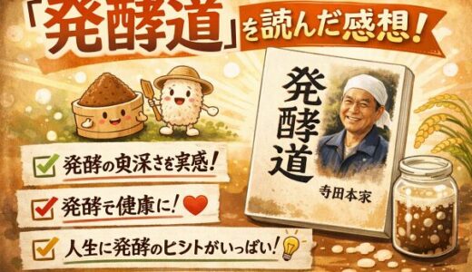 「発酵道」（寺田本家）を読んだ感想
