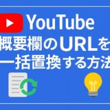 YouTube概要欄のURLを無料で一括置換する方法