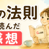 Gの法則を読んだ感想