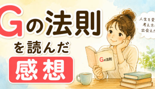 Gの法則を読んだ感想