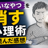 嫌いなやつを消す心理術を読んだ感想