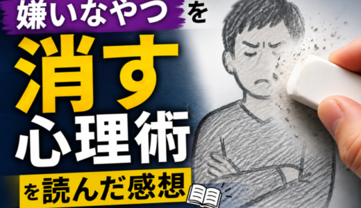 嫌いなやつを消す心理術を読んだ感想