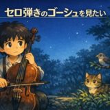 アニメ「セロ弾きのゴーシュ」が懐かしい