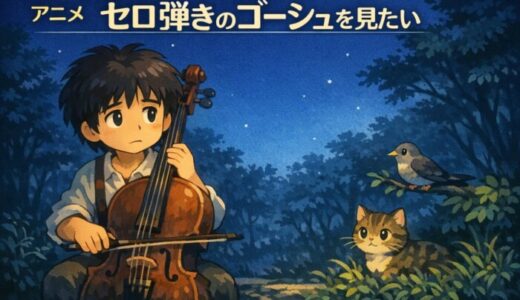 アニメ「セロ弾きのゴーシュ」が懐かしい