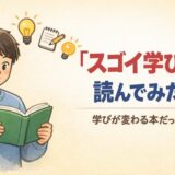 「スゴイ学び方」を読んだ感想