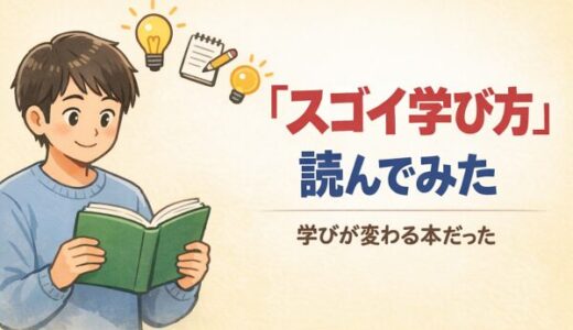 「スゴイ学び方」を読んだ感想