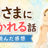 神さまに好かれる話を読んだ感想