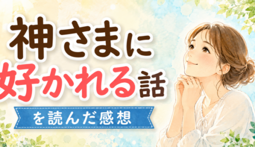 神さまに好かれる話を読んだ感想