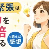 いい緊張は能力を2倍にするを読んだ感想