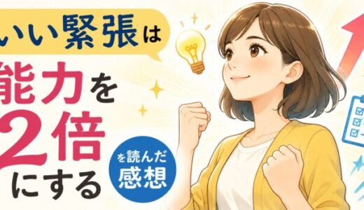 いい緊張は能力を2倍にするを読んだ感想