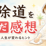掃除道を読んだ感想