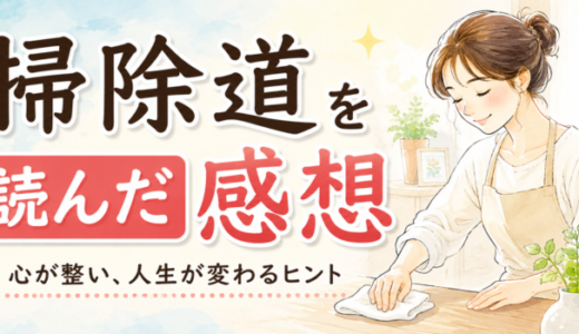 掃除道を読んだ感想