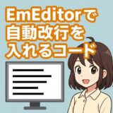 EmEditorで自動改行を入れるコード