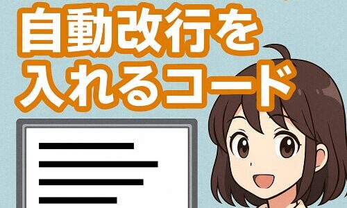 EmEditorで自動改行を入れるコード