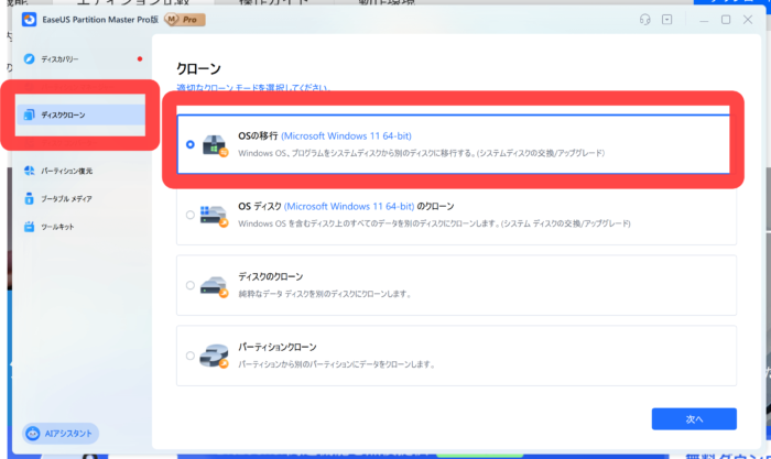 Easeus partition master Pro OSの移行