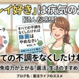 すべての不調をなくしたければ除菌はやめなさいを読んだ感想