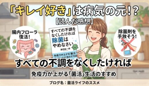 すべての不調をなくしたければ除菌はやめなさいを読んだ感想