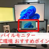 PC環境にモバイルモニターで作業率アップ