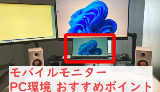 PC環境にモバイルモニターで作業率アップ