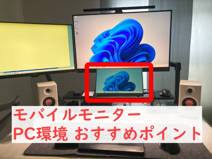 モバイルモニターPC環境おすすめポイント