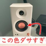 「Edifier MR3スピーカー」感想（ダサいのは内緒?!）