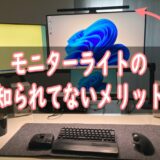 モニターライト「たぶんいらない」けど…買った感想