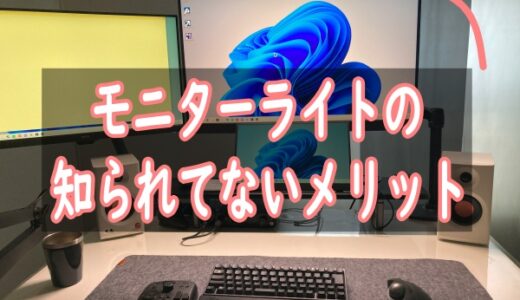 モニターライト「たぶんいらない」けど…買った感想