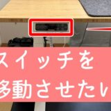 電動デスク「flexispot」スイッチの位置 変更方法