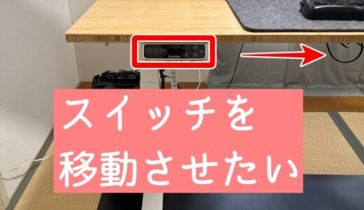 電動デスク「flexispot」スイッチの位置 変更方法