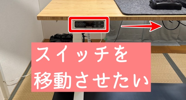 （電動昇降デスク）スイッチを移動させたい