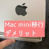 MacからWindows移行 諦めた話（デメリット）