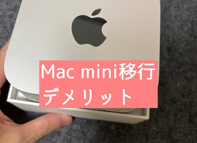 WindowsからMac mini移行のデメリット