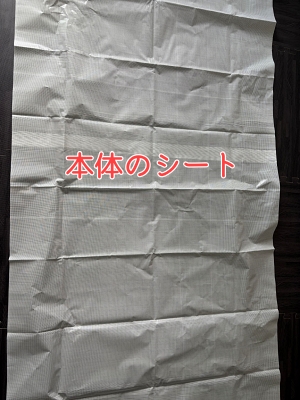 網戸 目隠しシートの本体