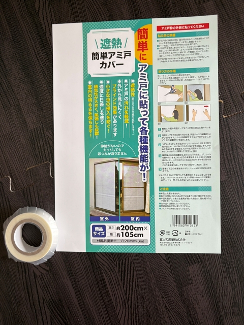 網戸目隠しシートの商品到着画像