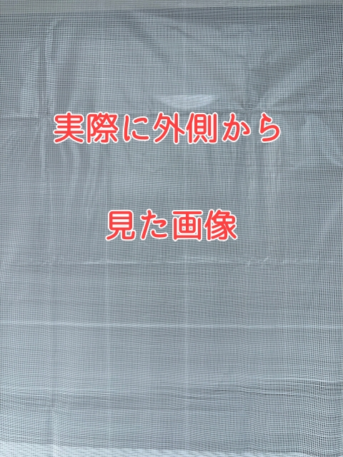 網戸の目隠しシートを 外からみたようす