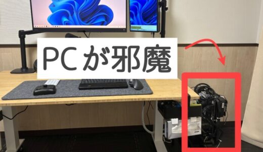 ミニマリストPCが邪魔「どこに置く?」