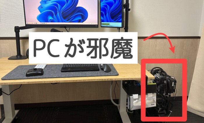 デスクと PCが邪魔