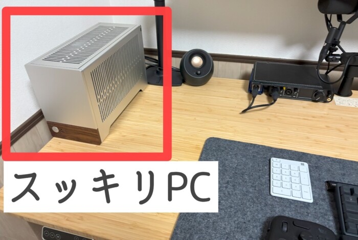 terraのPCケースを卓上に置いたミニPC