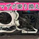 「マザボ乗り換え」忘備録