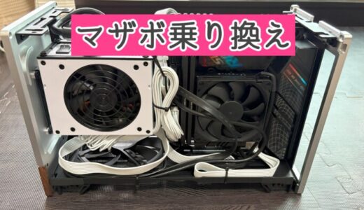 「マザボ乗り換え」忘備録