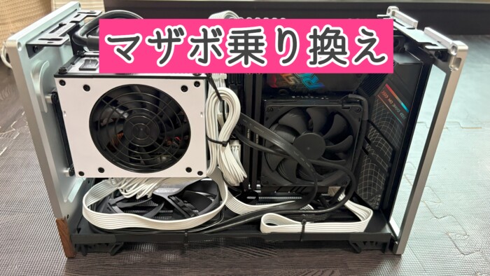 マザボ乗り換え