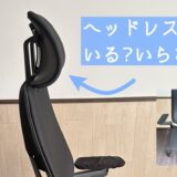 イス「ジェスチャー」ヘッドレストいる・いらない