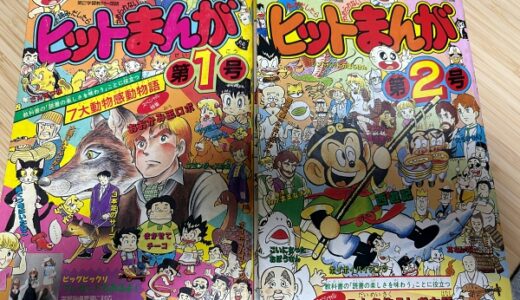 「大昔」学研の付録マンガ集をご存知ですか?