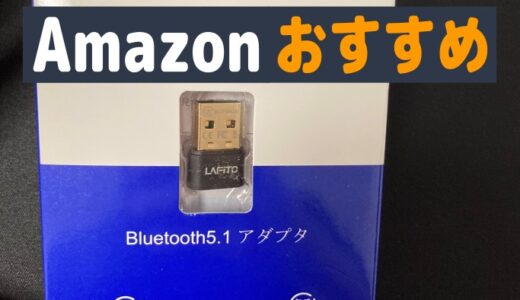 無線左手デバイス用の「Bluetoothアダプタ」（Amazonおすすめ）
