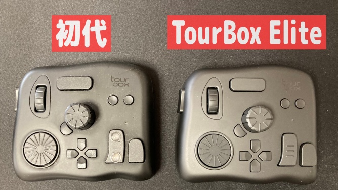 TourBox 初代とエリート比較