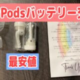 AirPodsバッテリー交換（RECYCLE PODS）「感想と流れ」