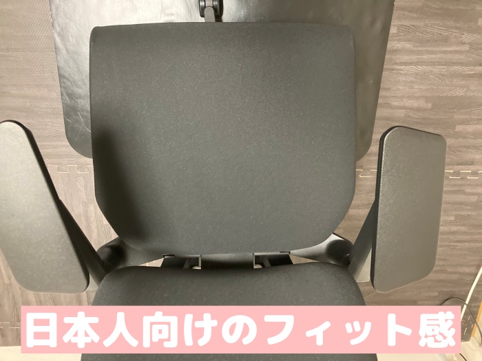 椅子 日本字向けのフィット感
