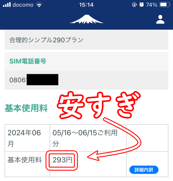 格安SIM料金の証拠画像