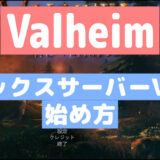 valheim（ヴァルヘイム）「エックスサーバーVPS」始め方＆データ移動
