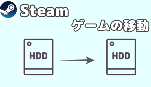 Steamゲームを【別のHDD】に移動する方法